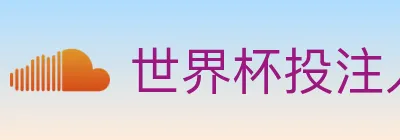 世界杯投注入口 logo